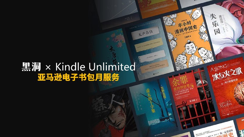 频道新增Kindle Unlimited订阅，频道会员现可免费使用账号借阅，随心畅读15万余本精选中英文电子书