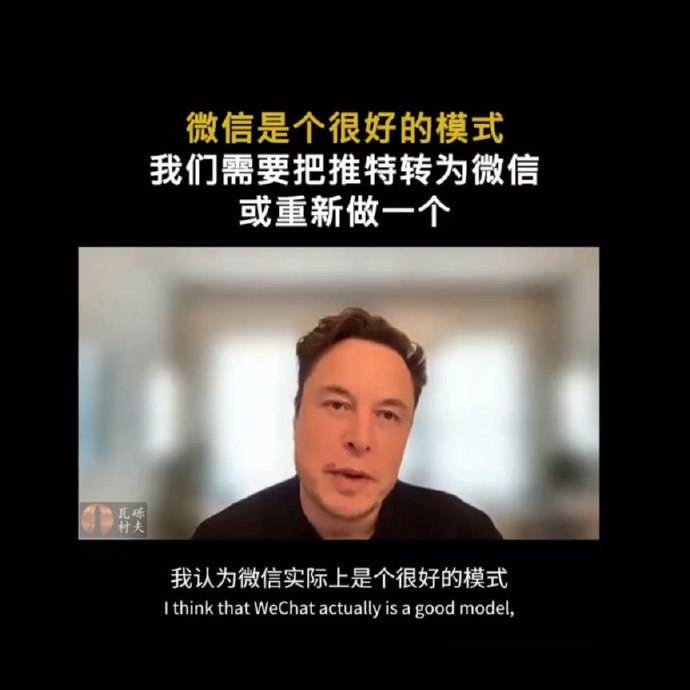 埃隆·马斯克在All-In Summit上的访谈里，谈到了微信APP的模式，而且对这种大一统的模式给了很高的评价埃隆·马斯克在All-In Summit上的访谈里，谈到了微信APP的模式，而且对这种大一统的模式给了很高的评价