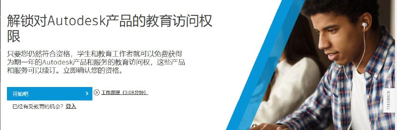 Autodesk 免费获得1年的Autodesk产品教育版Autodesk 免费获得1年的Autodesk产品教育版