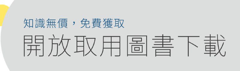 開讀（Open Books Hong Kong）| #图书馆開讀（Open Books Hong Kong）由香港中文大學、香港城市大學和香港大學三所高等院校聯合發起，是香港首個開放取用（Open Access）圖書計劃，旨在開放學術成果、創建健康公平的知識傳播生態