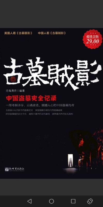 古墓贼影-中国盗墓史全记录（白金版）.PDF 码