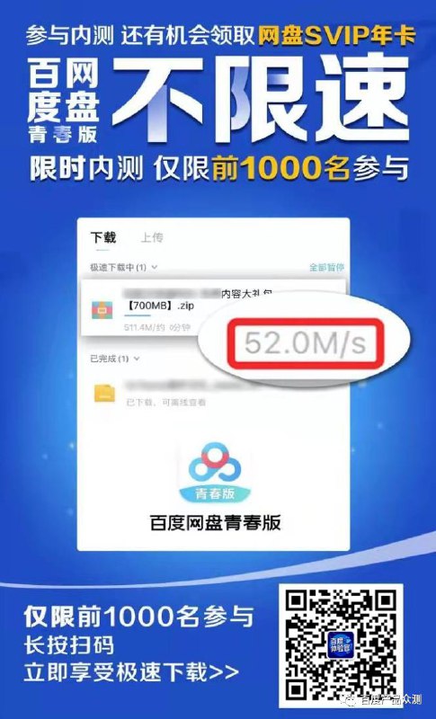 百度网盘青春版（不限速）抢先测据了解，「百度网盘青春版」将不对下载和上传速度进行任何限制，但是容量只有 10GB