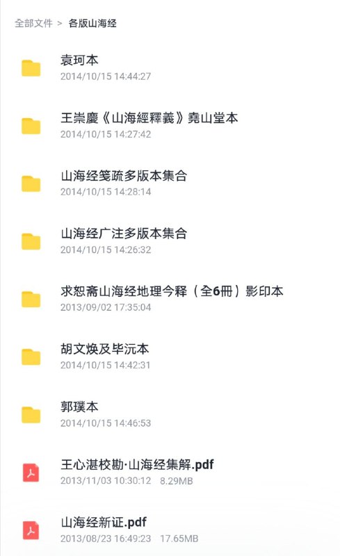 各版本山海经83n5 #山海经 #电子书