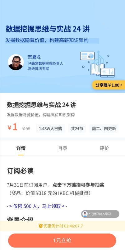 拉勾教育最新专栏《数据挖掘思维与实战 24 讲》仅 1 元，活动今晚 12 点结束