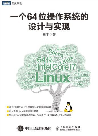 《一个64位操作系统的设计与实现》学习笔记与随书源码