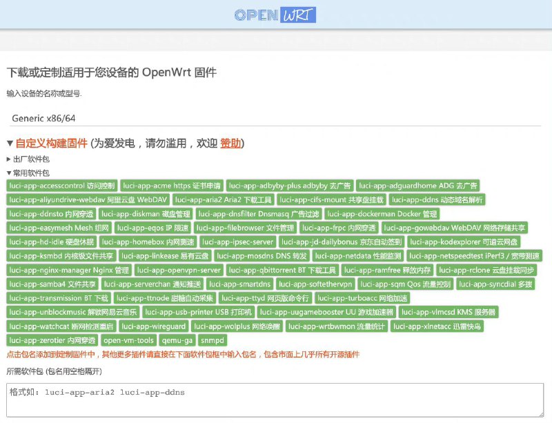 OpenWrt配置工具