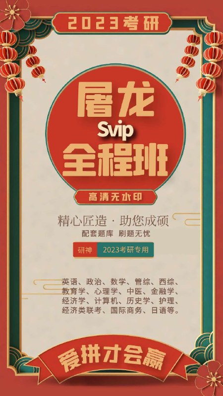 2023屠龙考研火热进行中购买即送2022年屠龙考研课课程高清，实时更新，正版观看效果汇集你想要的所有名师的课程预祝各位准研究生一战成硕