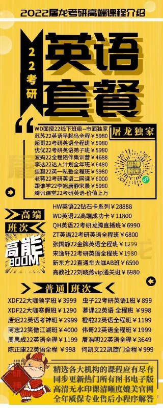 2022高端屠龙考研课独家+高端班次VS廉价免费课考研是一场对自己一生的投资既然决定了远方，就要坚定向前选对方向，跟对课程，真的很重要2022高端屠龙考研课独家+高端班次VS廉价免费课考研是一场对自己一生的投资既然决定了远方，就要坚定向前选对方向，跟对课程，真的很重要