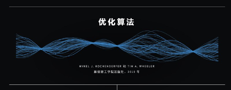 Algorithms for Optimization | #电子书 #算法这本书为优化问题提供了广泛的介绍，特别关注实用算法在工程系统设计中的应用
