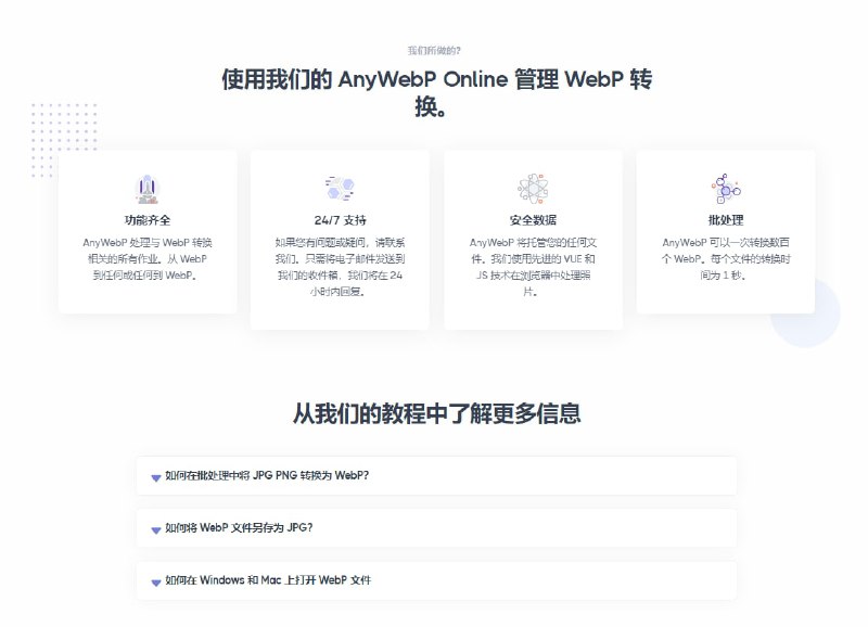 AnyWebP—在线批量 WebP 格式转换，上传图片就可以，支持批量下载