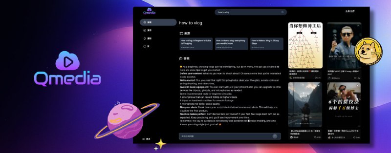 开源多媒体AI内容搜索引擎，专为内容创作者设计，支持文本/图像和短视频内容的丰富信息提取方法，集成非结构化文本/图像和短视频信息，构建多模态RAG内容问答系统，旨在以开源方式分享和交流AI内容创作的想法QMedia | #搜索引擎