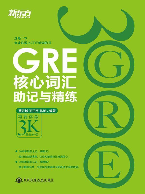 GRE核心词汇助记与精练(kd64)由GRE考试名师陈琦主编，并由GRE主讲教师共同参与编写，是多年教学经验的结晶，具有很高的权威性和指导性