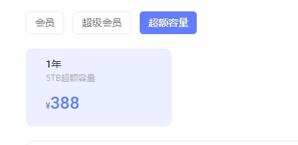 阿里云盘会员价格及会员权益ps
