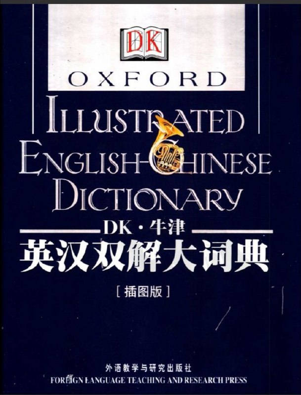 牛津英汉双解大词典(插图版) 8u0x #工具 #英语 #词典 #电子书 牛津英汉双解大词典(插图版) 8u0x #工具 #英语 #词典 #电子书 