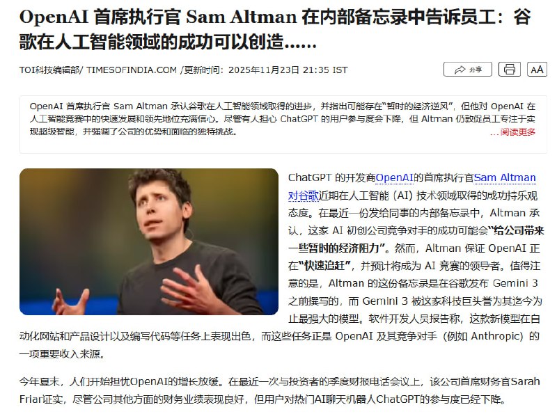 OpenAI创始人Sam Altman在一份泄露备忘录中坦承，随着谷歌新一代AI Gemini 3的发布，OpenAI正面临巨大压力