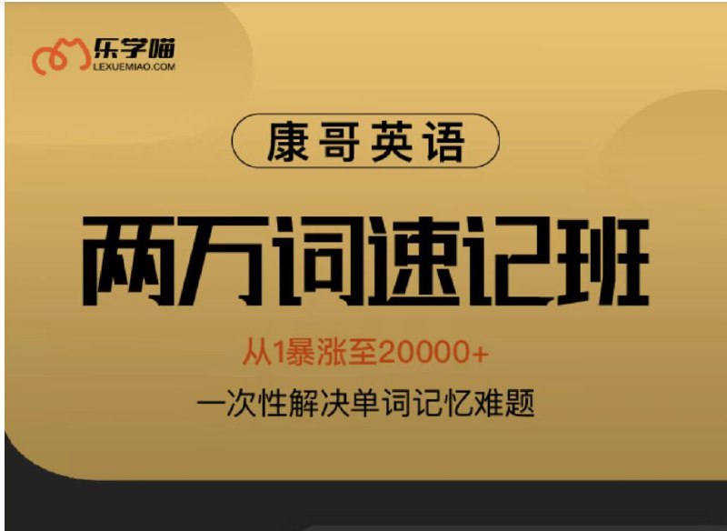 能力英语-22康哥英语|2万词速记班·第7期-独家𝙖𝙥𝙥看课【实用英语】官网¥2980.00（强推）正式上线 ！已经同步𝙖𝙥𝙥能力英语-22康哥英语|2万词速记班·第7期-独家𝙖𝙥𝙥看课【实用英语】官网¥2980.00（强推）正式上线 ！已经同步𝙖𝙥𝙥