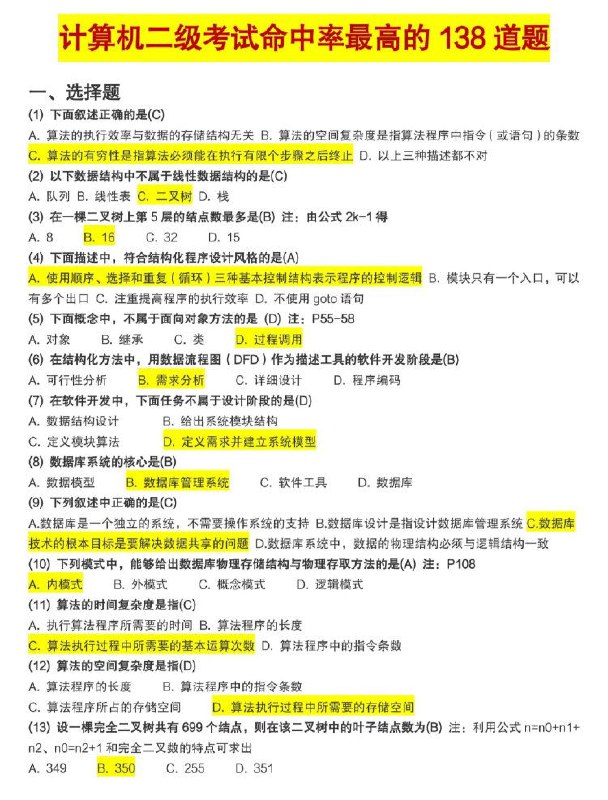 138道命中率最高(？)的计算机二级考题138道命中率最高(？)的计算机二级考题