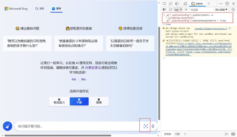 手动启用 New Bing 多模态功能（图片聊天）1）F12打开浏览器控制台，输入