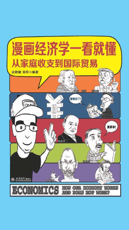 漫画经济学一看就懂从家庭收支到国际贸易 xlmx 这是一本漫画书，也是一本严谨的经济学读物