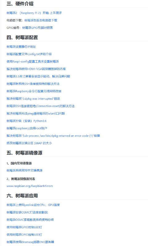 本文收集了 #树莓派 使用过程中经常需要用到的资源，主要包括树莓派系统镜像、树莓派硬件介绍、树莓派GPIO引脚编号、树莓派电路原理图下载、树莓派应用等等，非常值得收藏