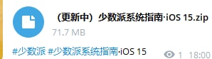 少数派系统指南·iOS 15已更新