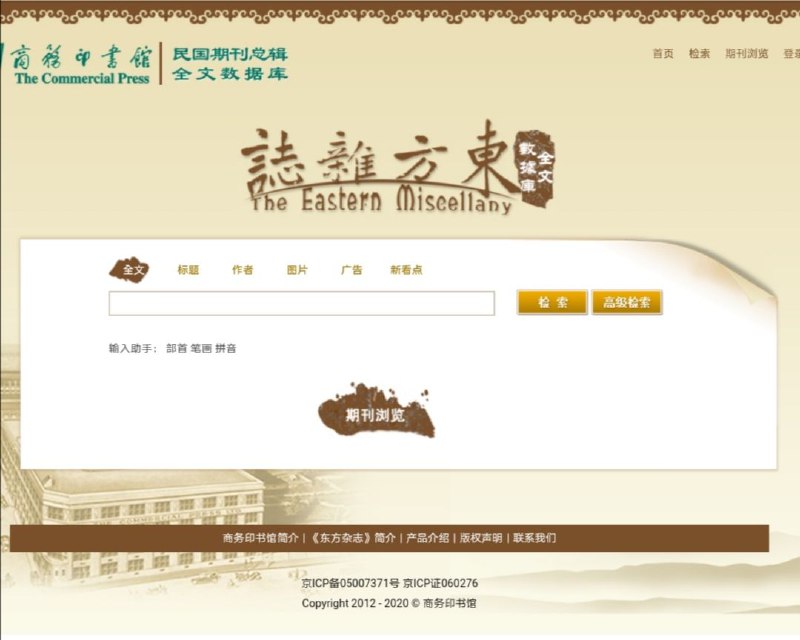 #民国 #期刊 #数据库 东方杂志数据库