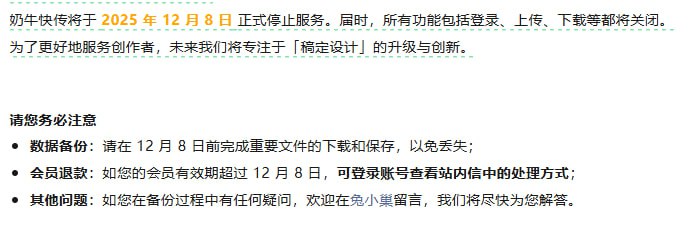 奶牛快传将于 2025 年 12 月 8 日 正式停止服务 | 详文