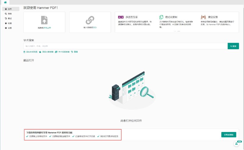 Hammer PDF，一款由北京理工大学计算机学院 DataHammer 研究组开发维护的全新科技智能 #阅读器 ，能够快速分析 PDF 学术文献，实时提供可靠的学术信息