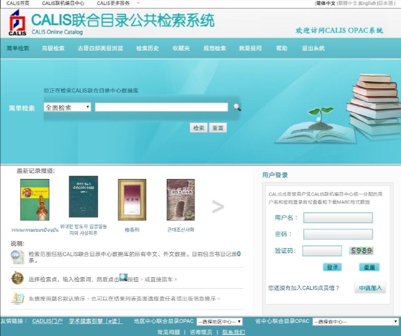 CALIS OPAC（联合目录公共检索系统）支持集中搜索众多高校 #图书馆 的图书资源目录,提供联合目录书目数据的检索、下载和相关资源导航服务
