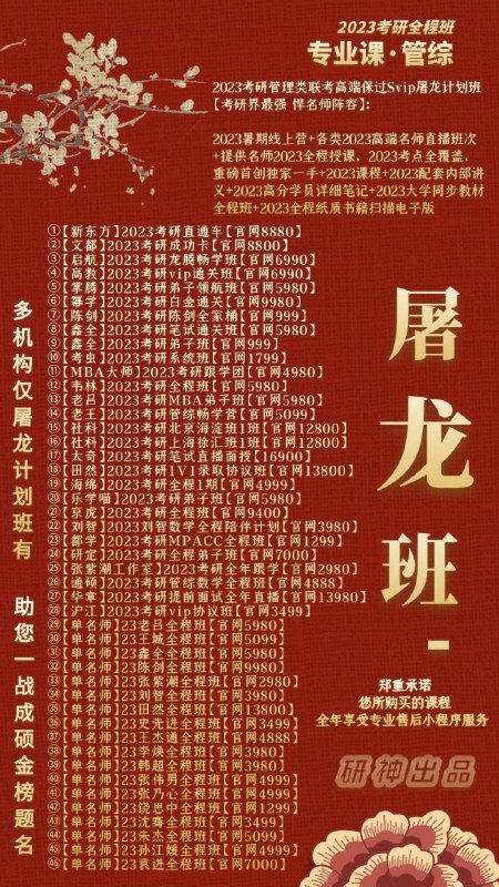 23屠龙班考研全面上线一份你没有理由拒绝的班次各大机构，欢聚一堂；各位名师，百花齐放；课程视频，高清流畅；官网对接，正版体验；科目丰富，更新极快；性价比高，可倍速看；专业售后，效率省心23屠龙班考研全面上线一份你没有理由拒绝的班次各大机构，欢聚一堂；各位名师，百花齐放；课程视频，高清流畅；官网对接，正版体验；科目丰富，更新极快；性价比高，可倍速看；专业售后，效率省心