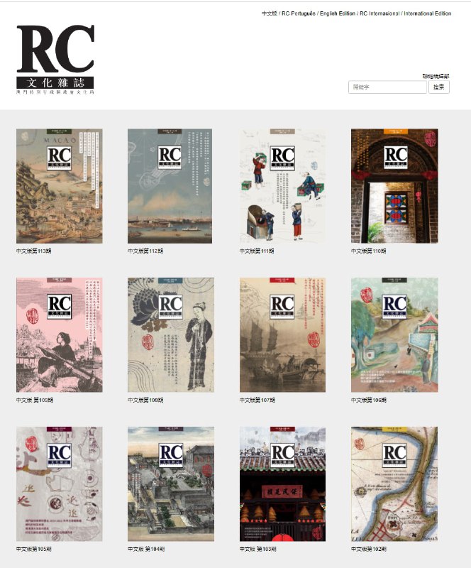 《文化杂志》是澳门文化局主管的重要学术期刊，前一段时间刚刚出了第113期