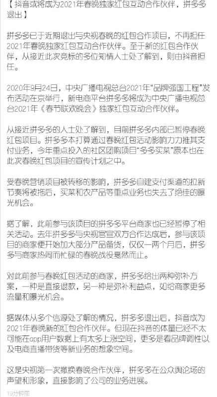 抖音或将成为2021年春晚独家红包互动合作伙伴，拼多多退出