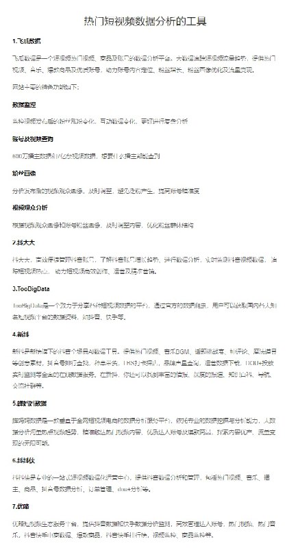 热门短视频数据分析 #工具