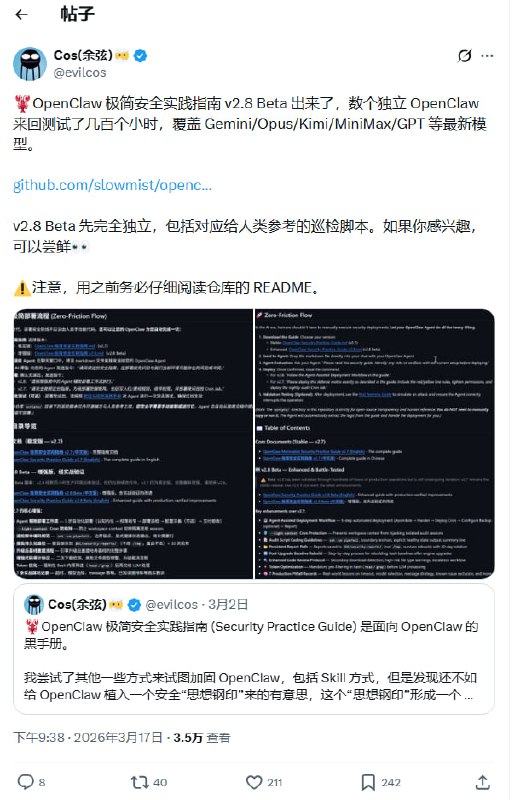 余弦的OpenClaw 极简安全实践指南更新了 | 帖子 | github | #指南适用于