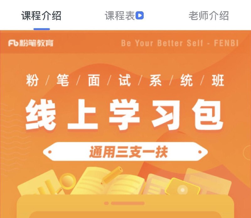 （99元）粉笔通用面试新课上架，FB最新通用事业单位/三支一扶
