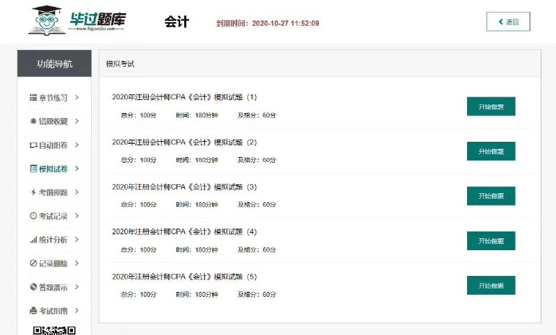 毕过题库2020年注会六科模拟题5套，押题3套，已全部更新完成！现在开通毕过题库中级、注会、税务师题库使用时间到2021年考试结束！毕过题库2020年注会六科模拟题5套，押题3套，已全部更新完成！现在开通毕过题库中级、注会、税务师题库使用时间到2021年考试结束！