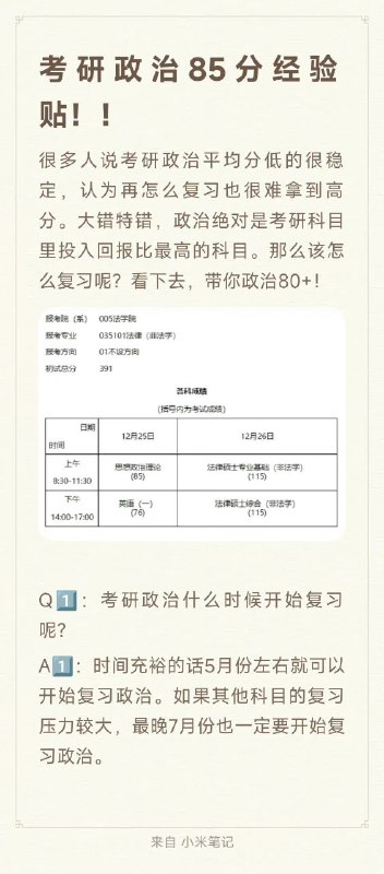 #考研 政治85分高分经验贴#考研 政治85分高分经验贴