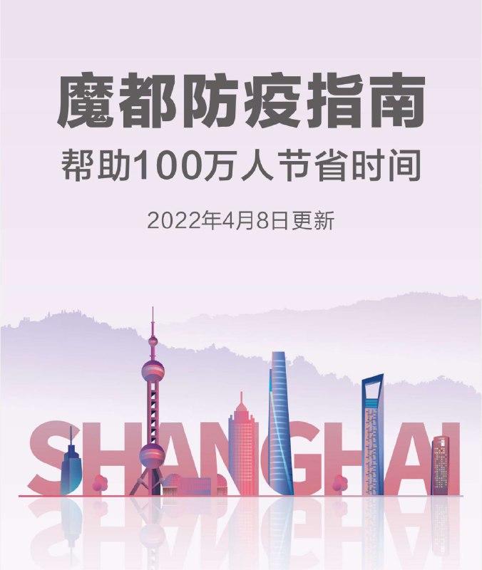 魔都防疫指南4.0本 #指南 由民间热心人士的信息收集整理，非官方指南，仅供参考魔都防疫指南4.0本 #指南 由民间热心人士的信息收集整理，非官方指南，仅供参考