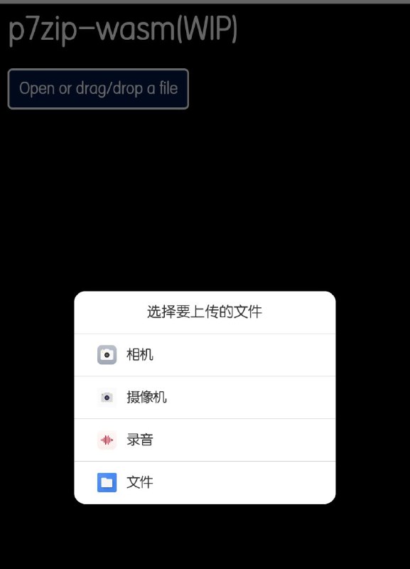 把p7zip移植到了webassembly！这个是将p7zip源码魔改后编译到了wasm，可以在浏览器里解压各种压缩包 传送门