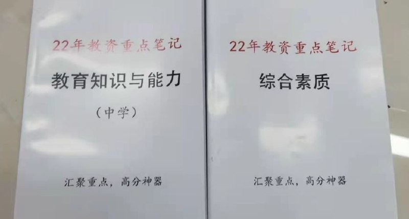 ​教资重点笔记，考试背完它就可以了，都是重点，必背考点！​高质量a4彩色精装，每页文件都用ps调整，保证清晰度和质量！​下单一本的要备注是还科目一还是科目二，以及中学还是小学！​​教资重点笔记 单本（带科目）