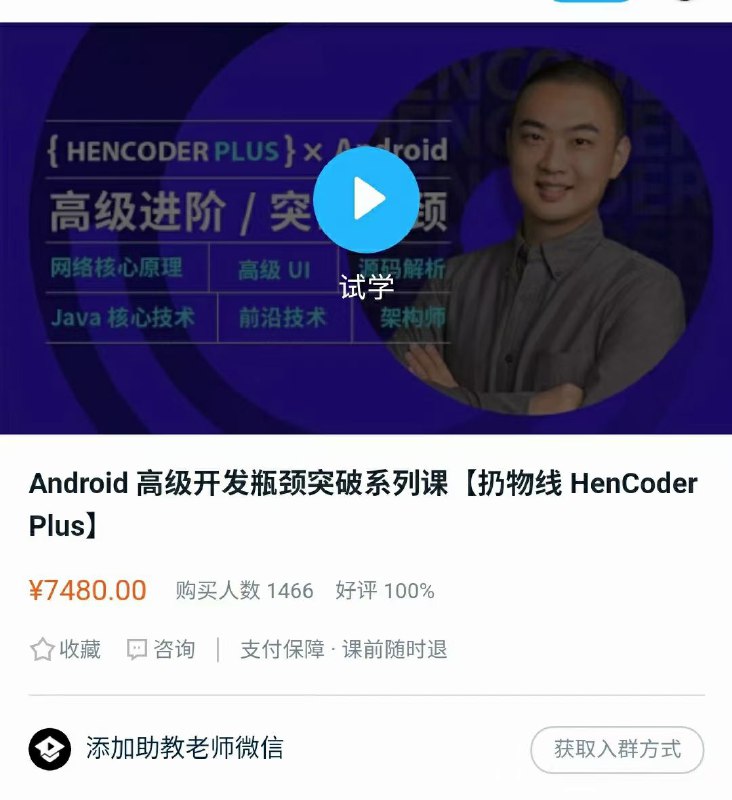 【扔物线安卓】（完结）  1、【扔物线HenCoder plus 六期】安卓高级开发瓶颈突破（完结）2、【扔物线 Jetpack Compose】从上手到进阶再到高手（完结）【扔物线安卓】（完结）  1、【扔物线HenCoder plus 六期】安卓高级开发瓶颈突破（完结）2、【扔物线 Jetpack Compose】从上手到进阶再到高手（完结）