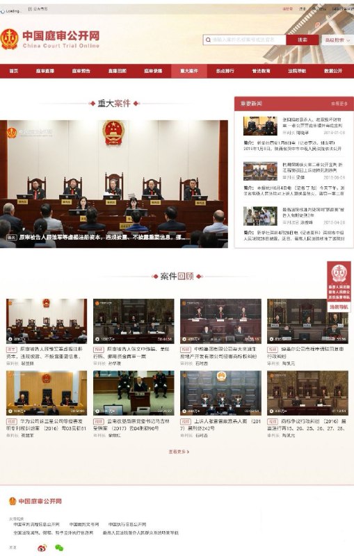 中国庭审公开网这个网站上已经有超过1000万场庭审直播，还有庭审预告、直播回顾、庭审录播、重大案件、热点排行、普法教育、法院导航、数据公开……法庭上的人性比影视里的更能突显中国庭审公开网这个网站上已经有超过1000万场庭审直播，还有庭审预告、直播回顾、庭审录播、重大案件、热点排行、普法教育、法院导航、数据公开……法庭上的人性比影视里的更能突显