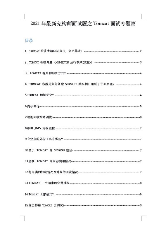 一份架构师面试资源