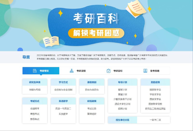 研招网有一个「考研百科」板块，非常适合刚刚准备考研但了解甚少的同学，包含考研常识、流程节点、目标选择、规划备考