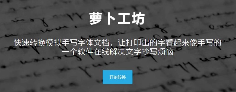 萝卜工坊 #工具 #字体模拟 #模拟器快速转换模拟手写字体文档，让打印出的字看起来像手写的， 一个软件在线解决文字抄写烦恼萝卜工坊 #工具 #字体模拟 #模拟器快速转换模拟手写字体文档，让打印出的字看起来像手写的， 一个软件在线解决文字抄写烦恼