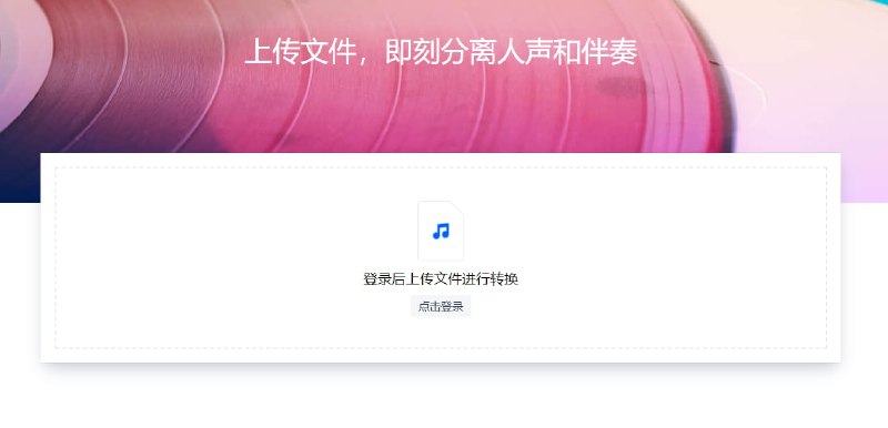 分离人声和伴奏 #工具 一键去除音频中bgm保留台词人声，直接上传mp3文件自动处理