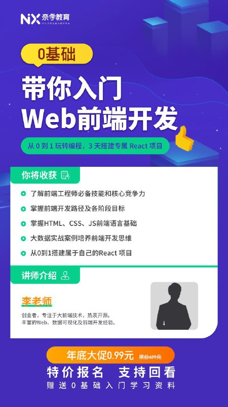 0基础入门Web前端开发11月22日 - 11月24日开课，主讲李老师拥有丰富的从0到1工业级前端架构搭建经验，跟着他入门前端的核心技术，有问题就在直播间和群里随时提问0基础入门Web前端开发11月22日 - 11月24日开课，主讲李老师拥有丰富的从0到1工业级前端架构搭建经验，跟着他入门前端的核心技术，有问题就在直播间和群里随时提问