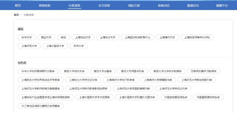 上海地区高校优质资源共建共享平台