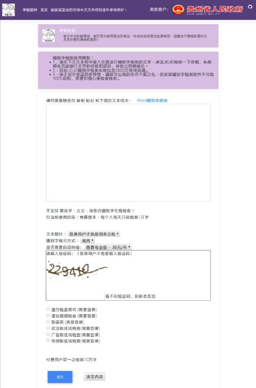 字根校对一个错别字检查网站