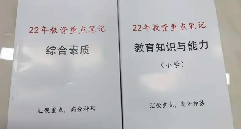 ​教资重点笔记，考试背完它就可以了，都是重点，必背考点！​高质量a4彩色精装，每页文件都用ps调整，保证清晰度和质量！​下单一本的要备注是还科目一还是科目二，以及中学还是小学！​​教资重点笔记 单本（带科目）